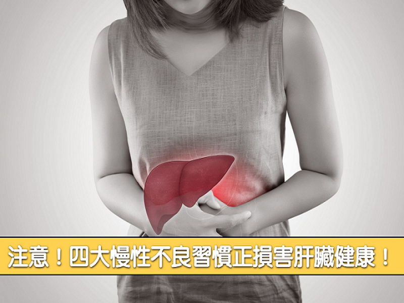 注意！四大慢性不良習慣正在損害肝臟健康